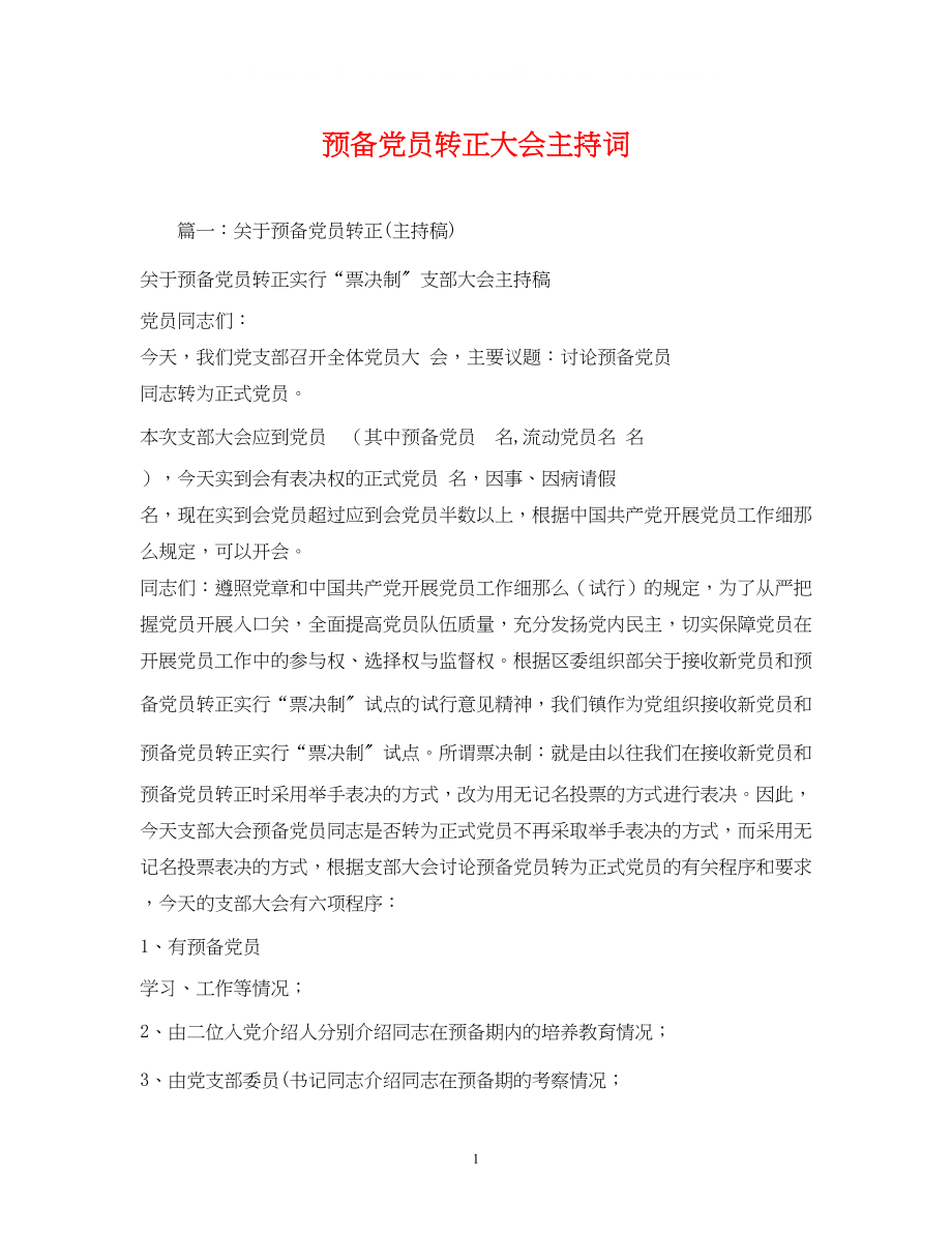 2023年预备党员转正大会主持词.docx_第1页