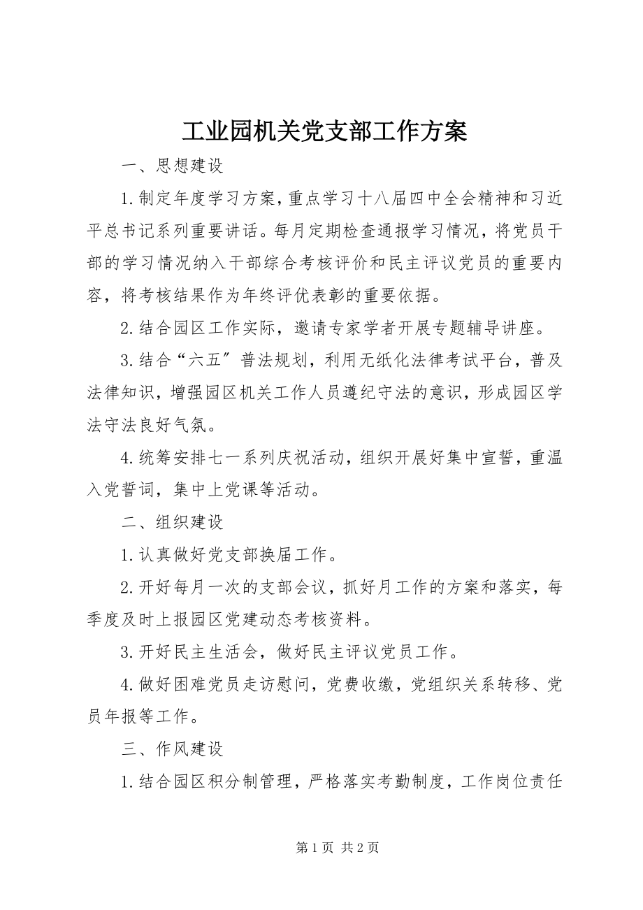 2023年工业园机关党支部工作计划.docx_第1页