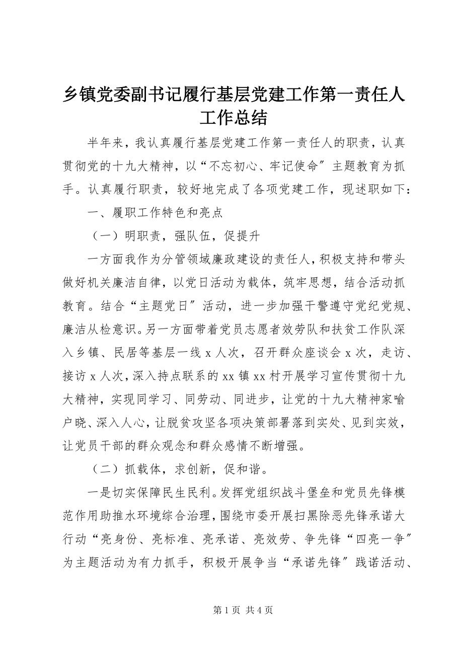 2023年乡镇党委副书记履行基层党建工作第一责任人工作总结.docx_第1页