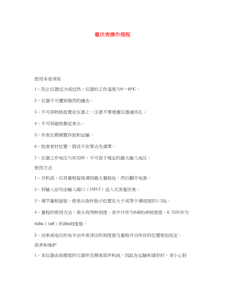 2023年《安全操作规程》之毫伏表操作规程.docx_第1页