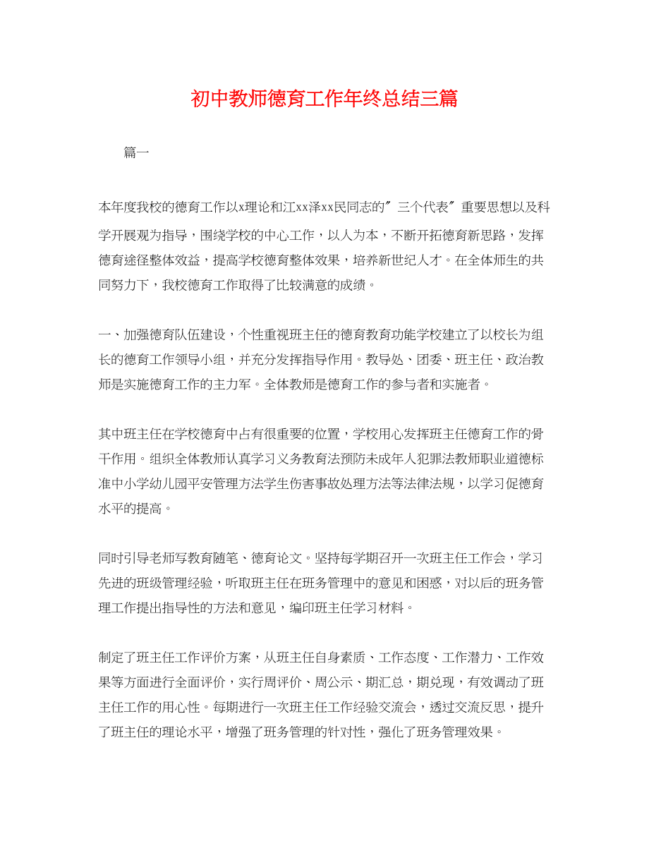 2023年初中教师德育工作终总结三篇.docx_第1页