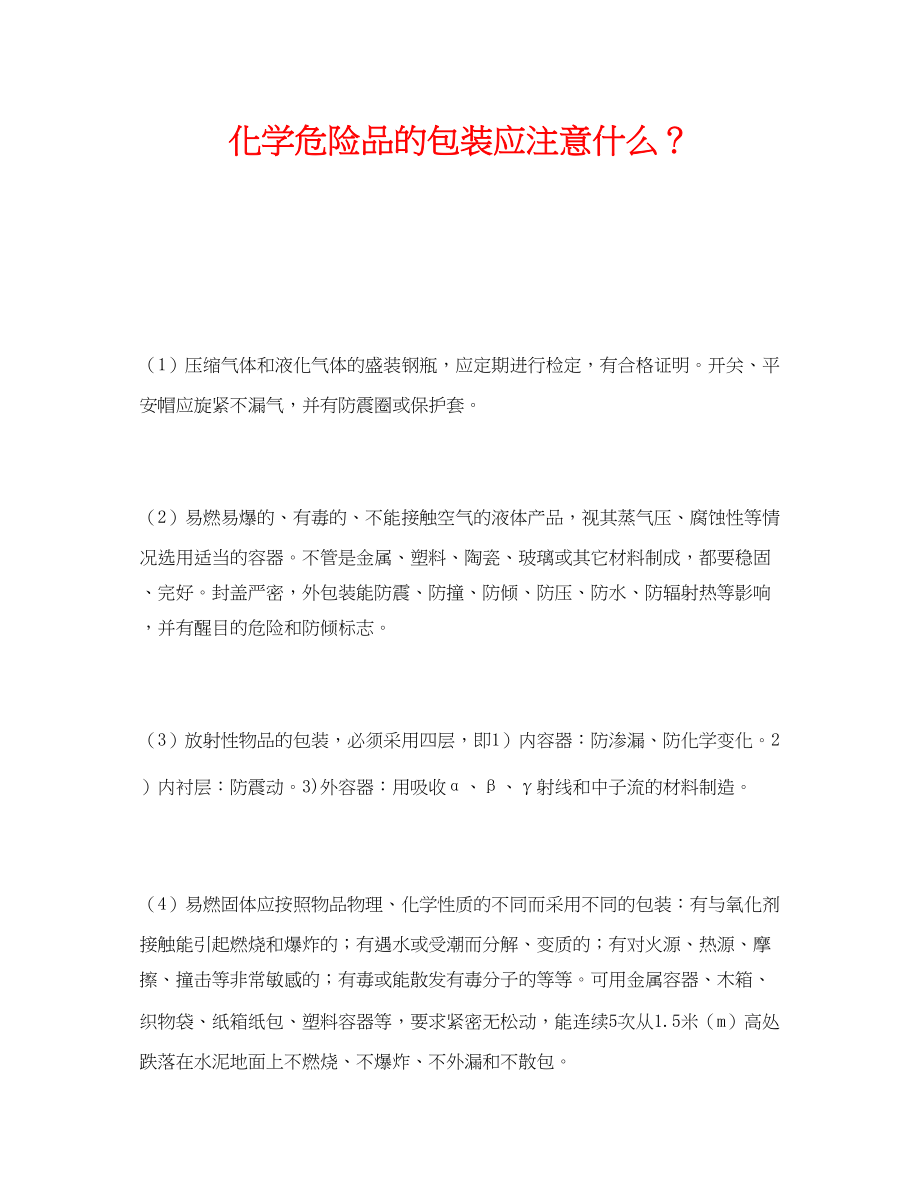 2023年《安全管理》之化学危险品的包装应注意什么？.docx_第1页