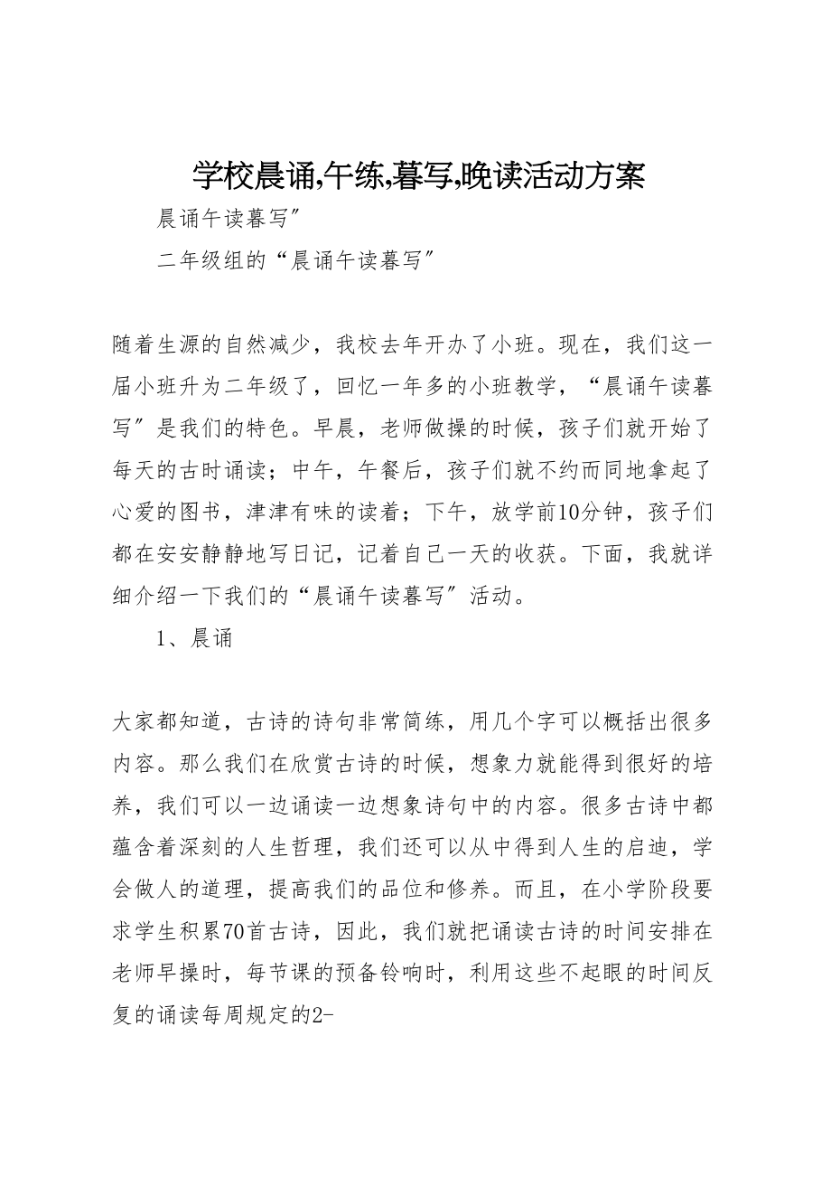 2023年学校晨诵,午练,暮写,晚读活动方案 2.doc_第1页