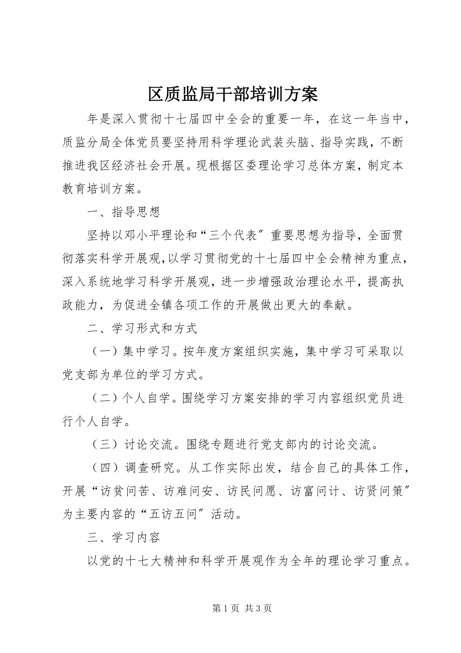 2023年区质监局干部培训计划.docx_第1页