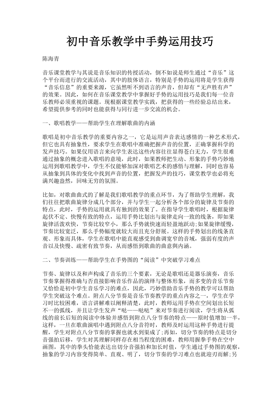 2023年初中音乐教学中手势运用技巧.doc_第1页