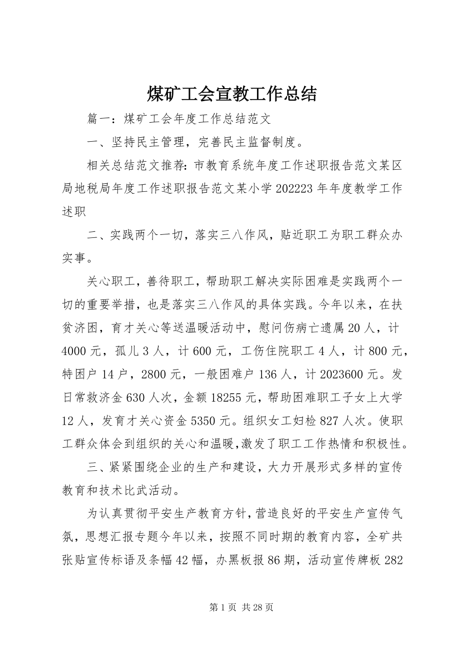 2023年煤矿工会宣教工作总结.docx_第1页