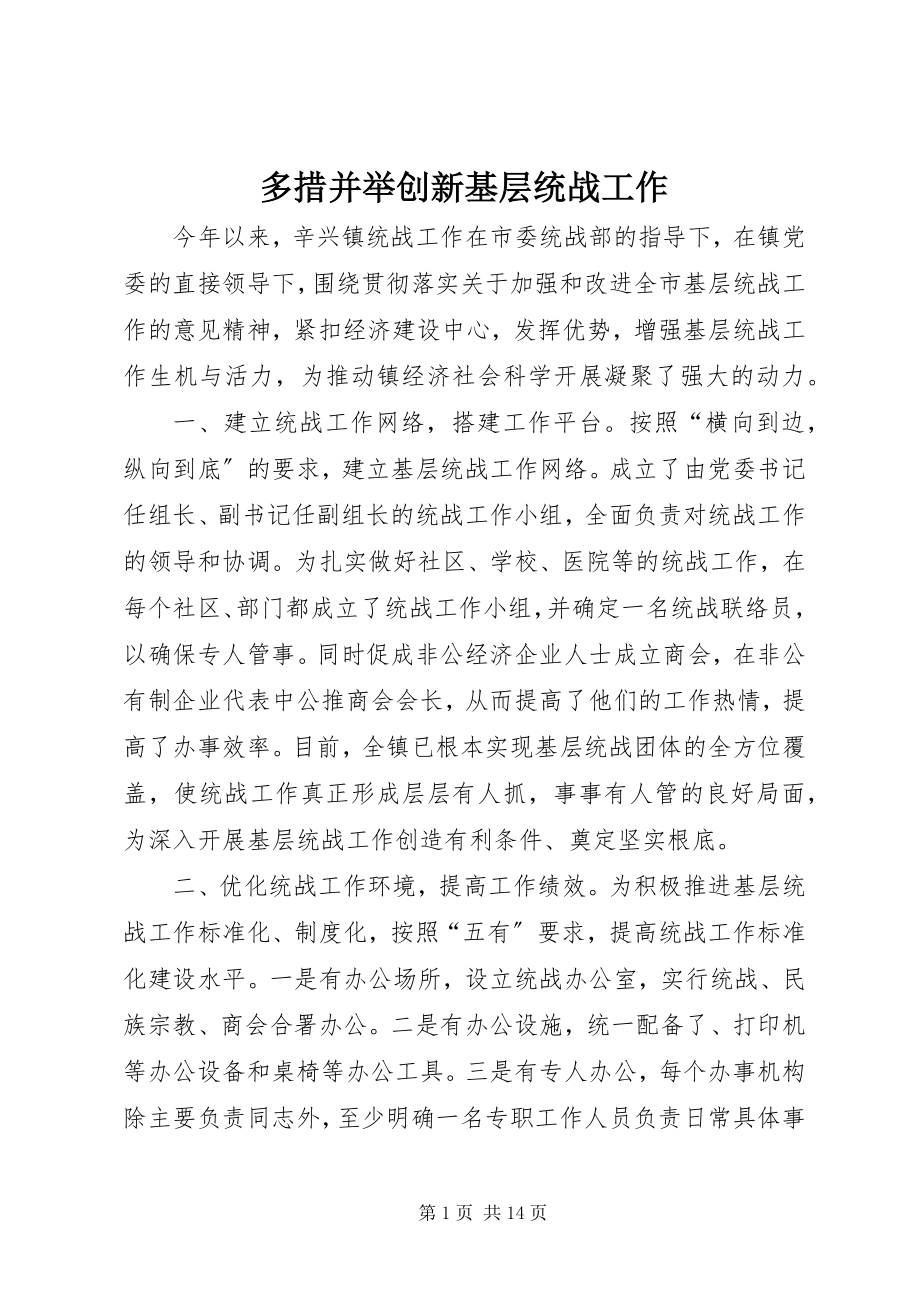 2023年多措并举创新基层统战工作.docx_第1页