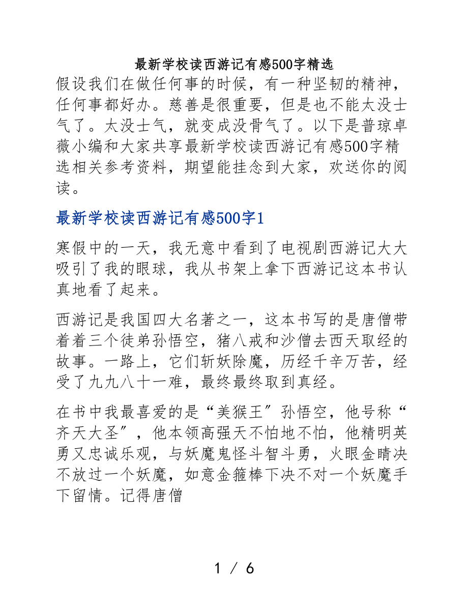 2023年小学读《西游记》有感500字.doc_第1页