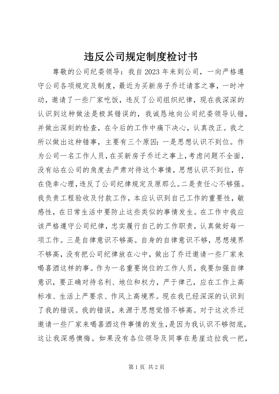 2023年违反公司规定制度检讨书.docx_第1页