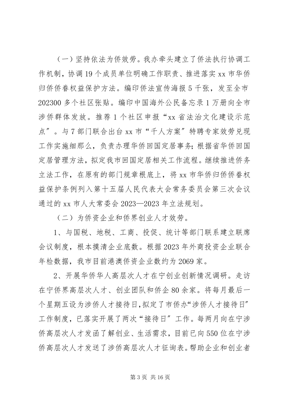 2023年侨务办公室年度工作总结暨来年工作计划.docx_第3页