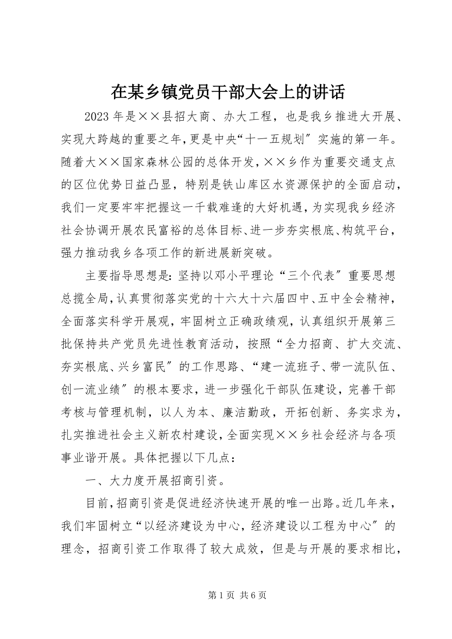 2023年在某乡镇党员干部大会上的致辞.docx_第1页