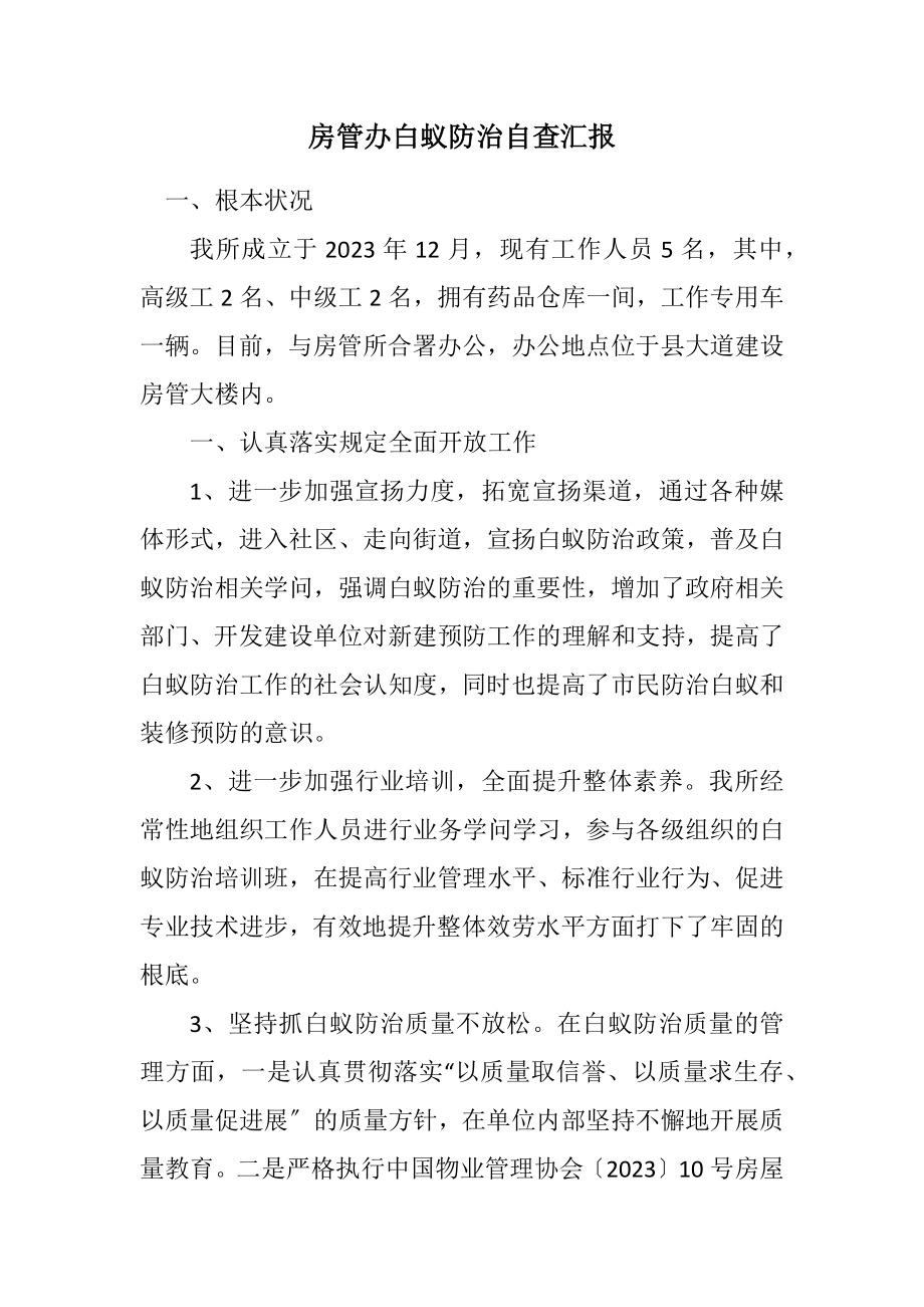 2023年房管办白蚁防治自查汇报.docx_第1页