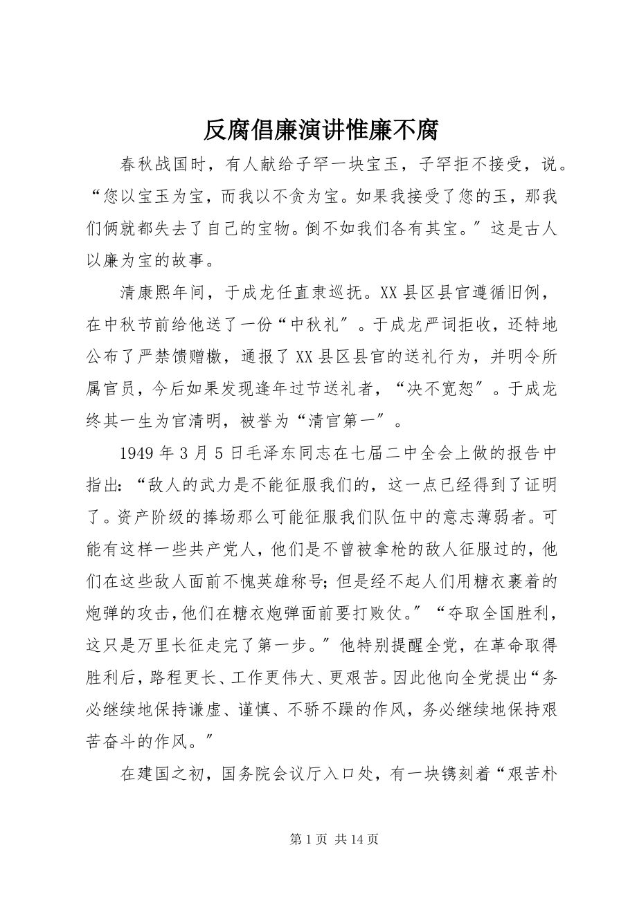 2023年反腐倡廉演讲惟廉不腐.docx_第1页