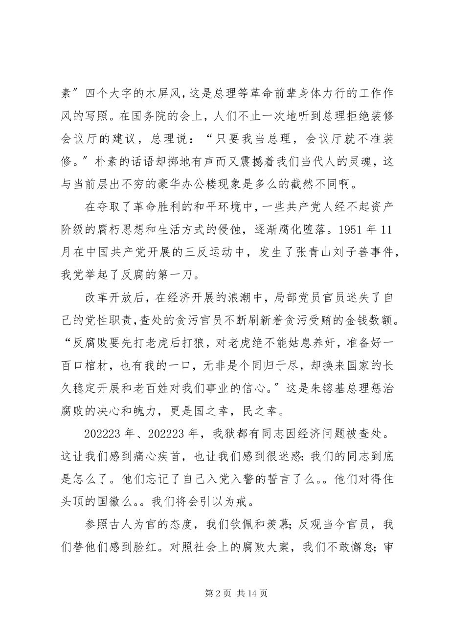 2023年反腐倡廉演讲惟廉不腐.docx_第2页