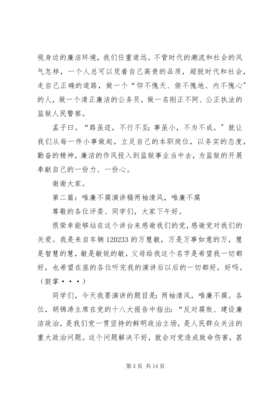 2023年反腐倡廉演讲惟廉不腐.docx_第3页