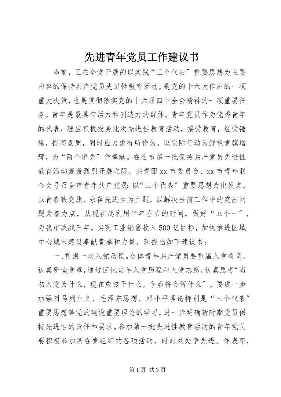 2023年先进青年党员工作倡议书.docx_第1页