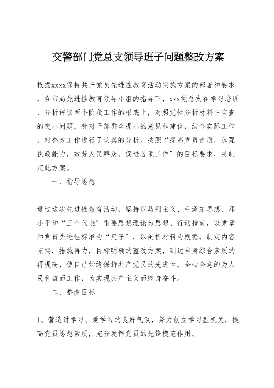 2023年交警部门党总支领导班子问题整改方案 .doc_第1页