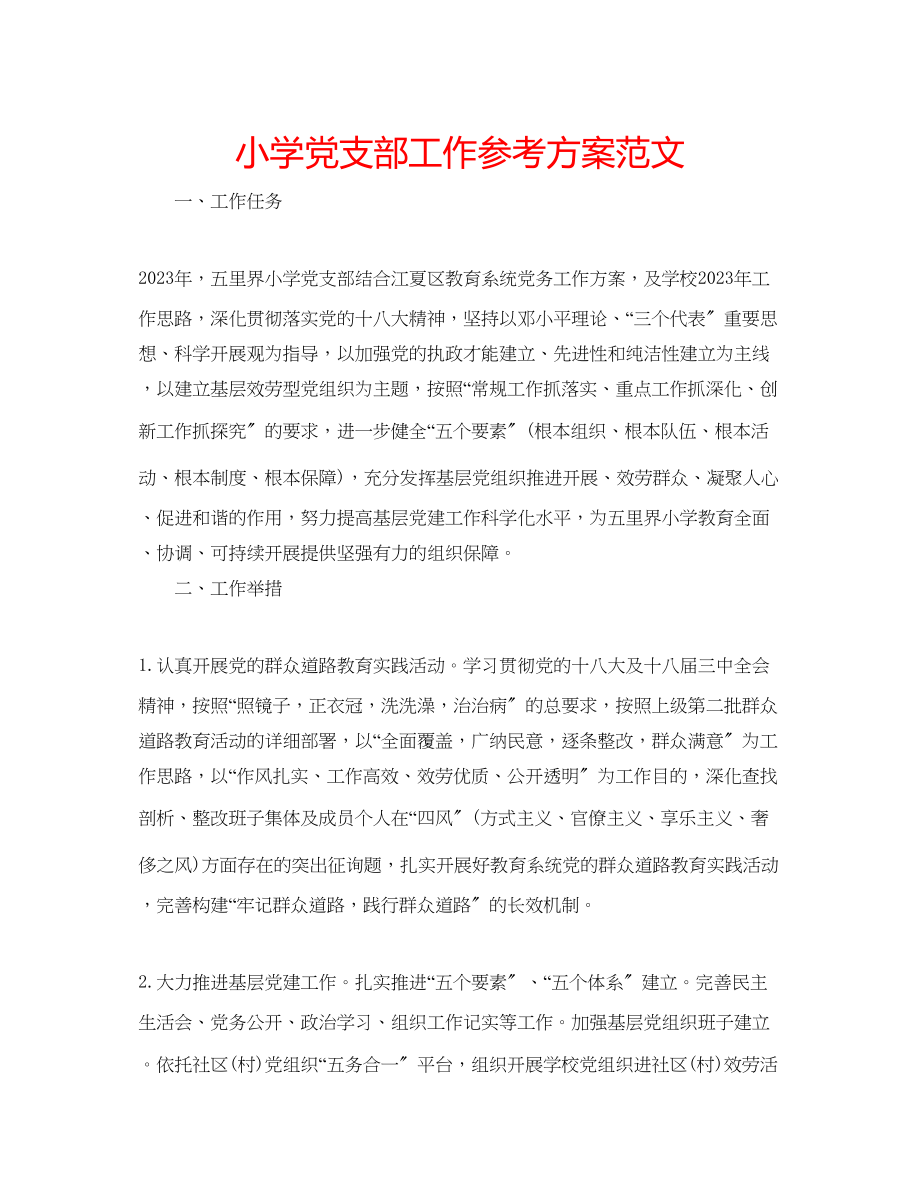 2023年小学党支部工作计划范文.docx_第1页