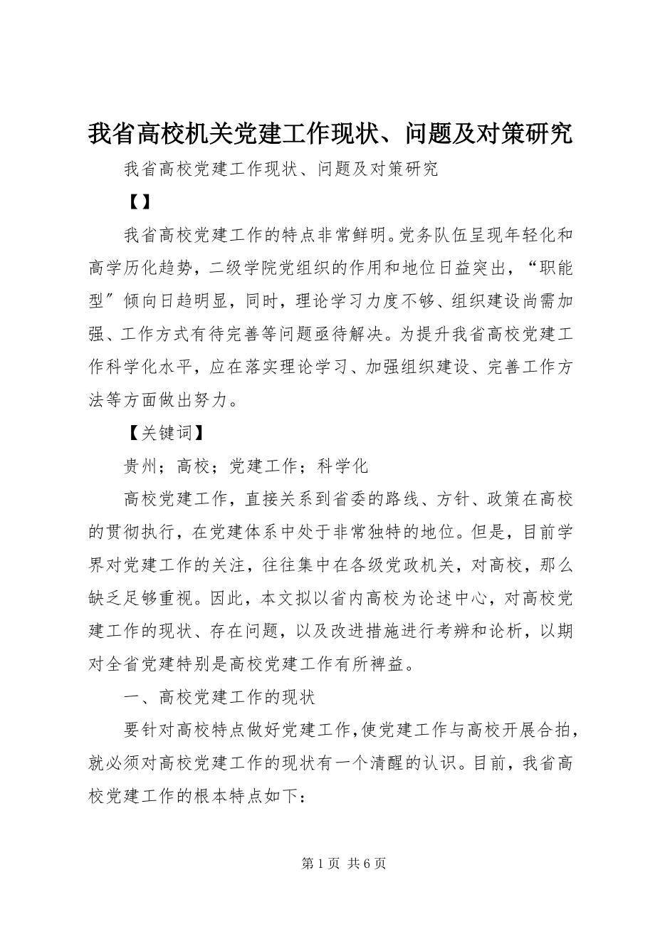 2023年我省高校机关党建工作现状问题及对策研究.docx_第1页