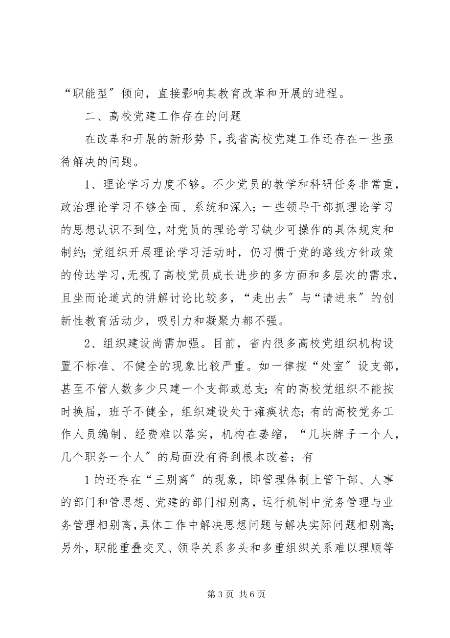 2023年我省高校机关党建工作现状问题及对策研究.docx_第3页