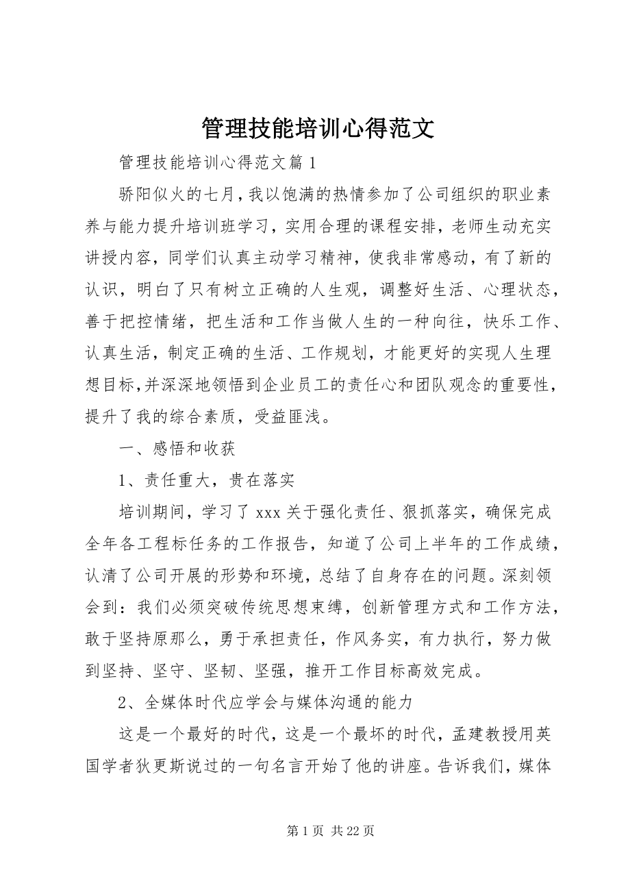 2023年管理技能培训心得.docx_第1页