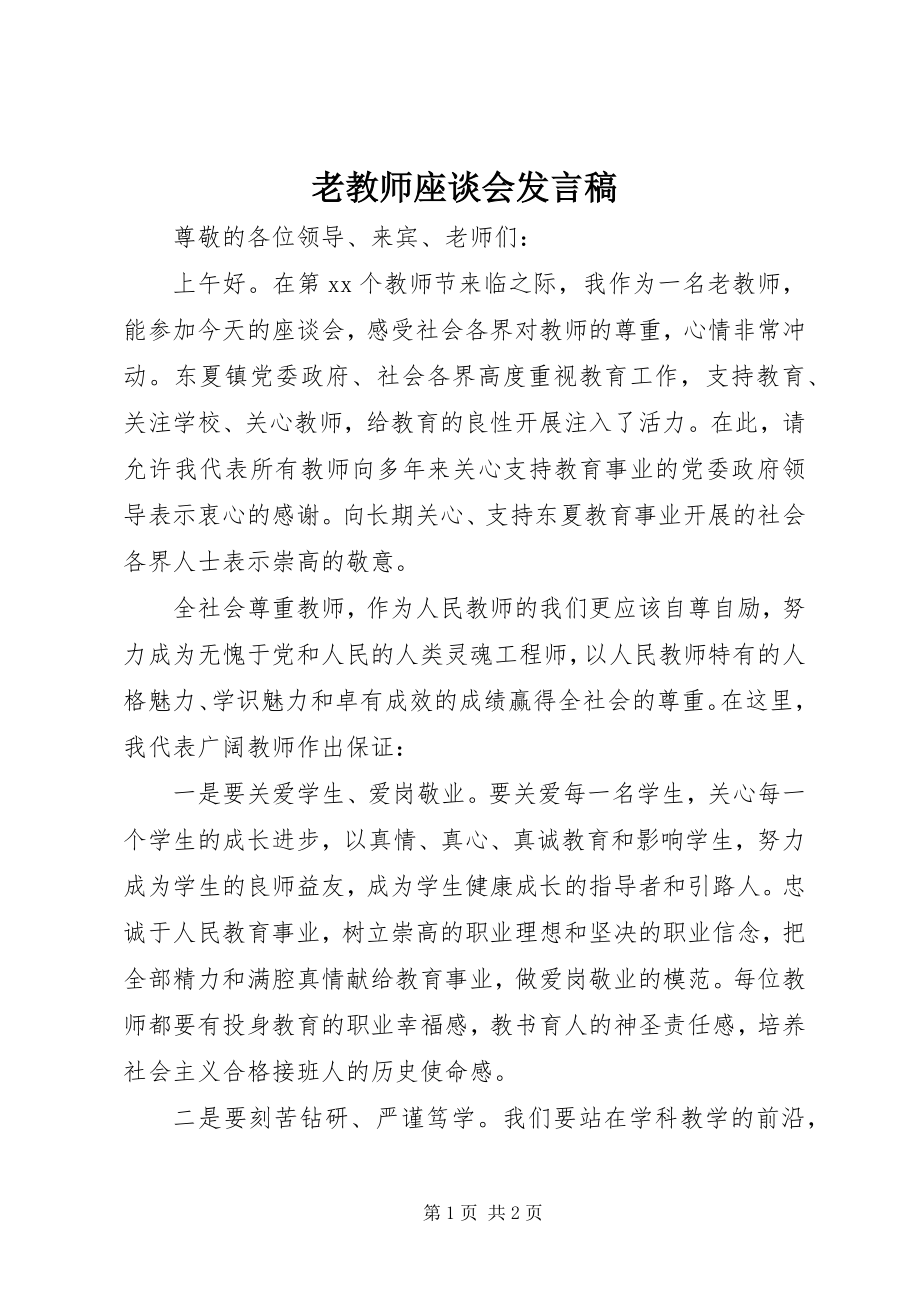 2023年老教师座谈会讲话稿.docx_第1页