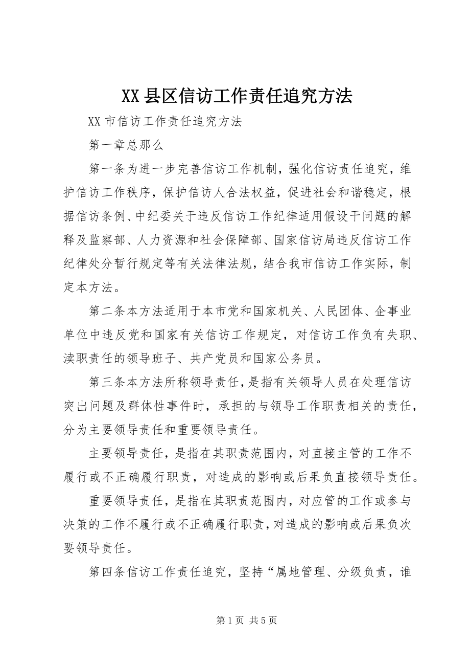 2023年XX县区信访工作责任追究办法新编.docx_第1页