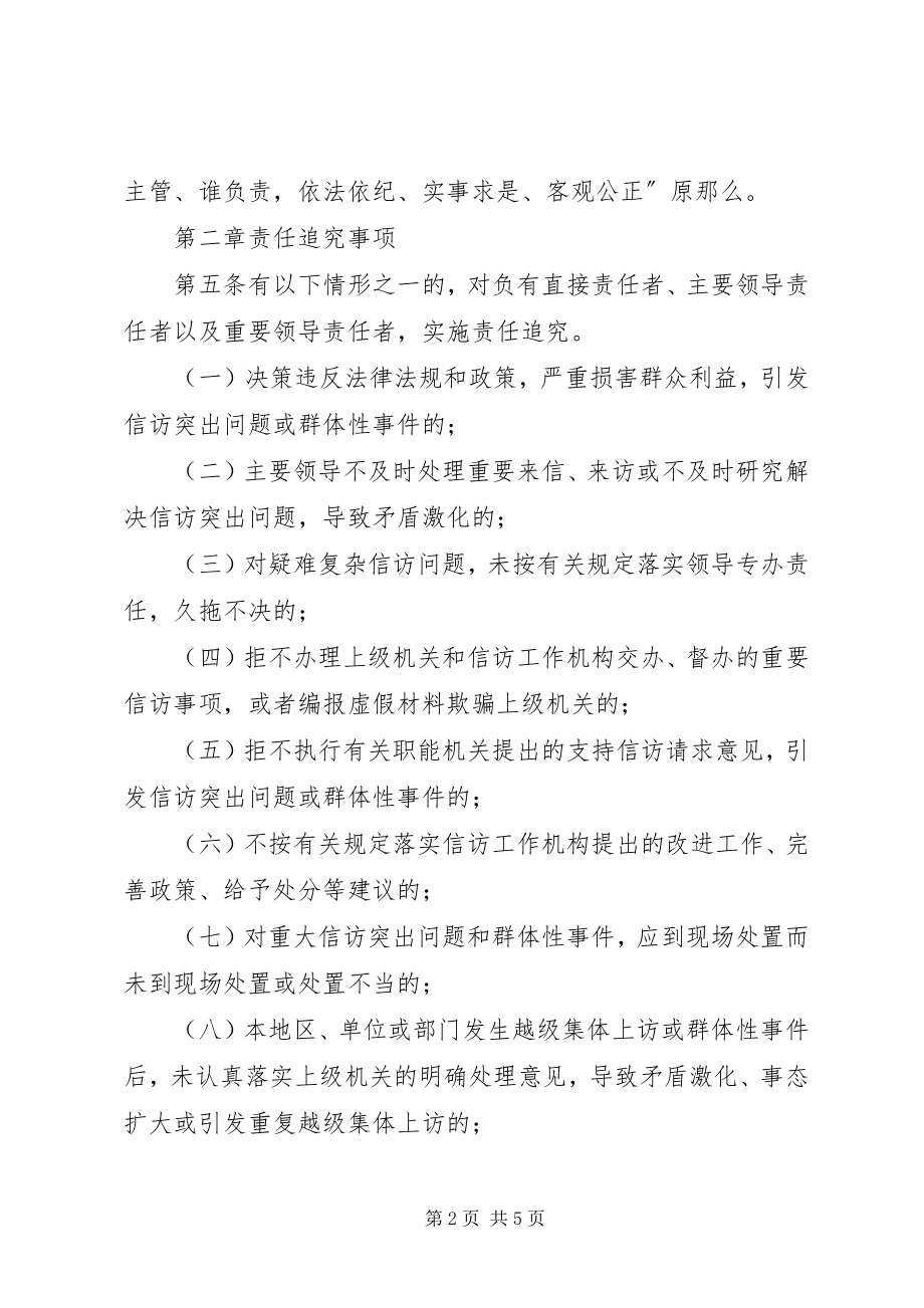 2023年XX县区信访工作责任追究办法新编.docx_第2页