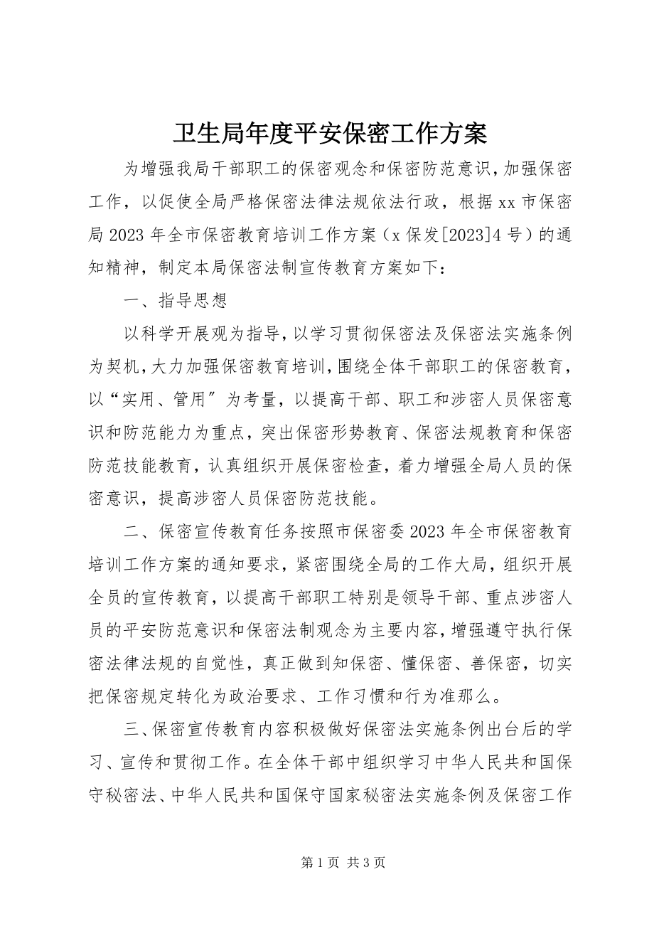 2023年卫生局年度安全保密工作计划.docx_第1页