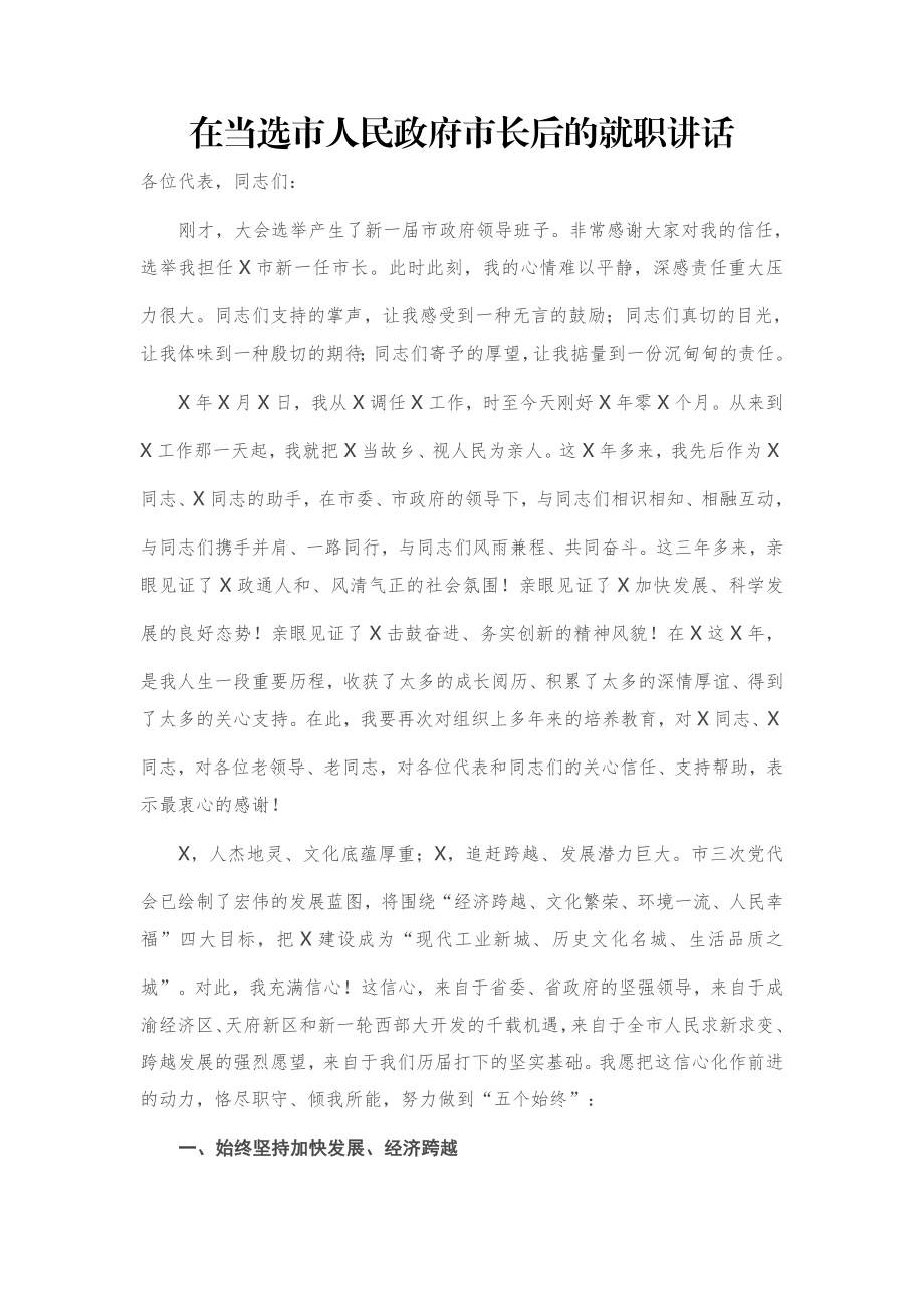 在当选市人民政府市长后的就职讲话.docx_第1页