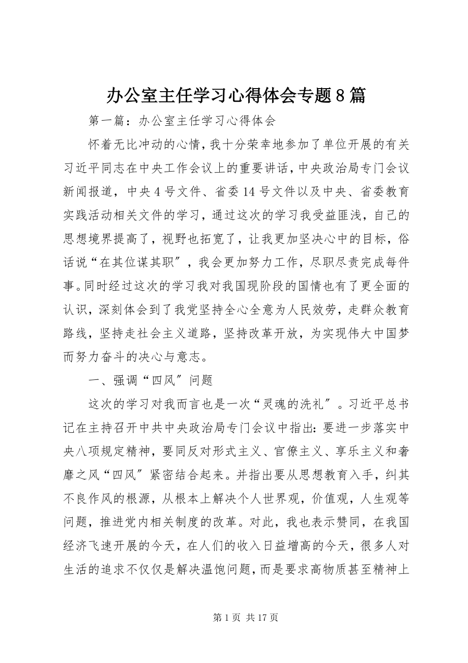 2023年办公室主任学习心得体会专题8篇新编.docx_第1页