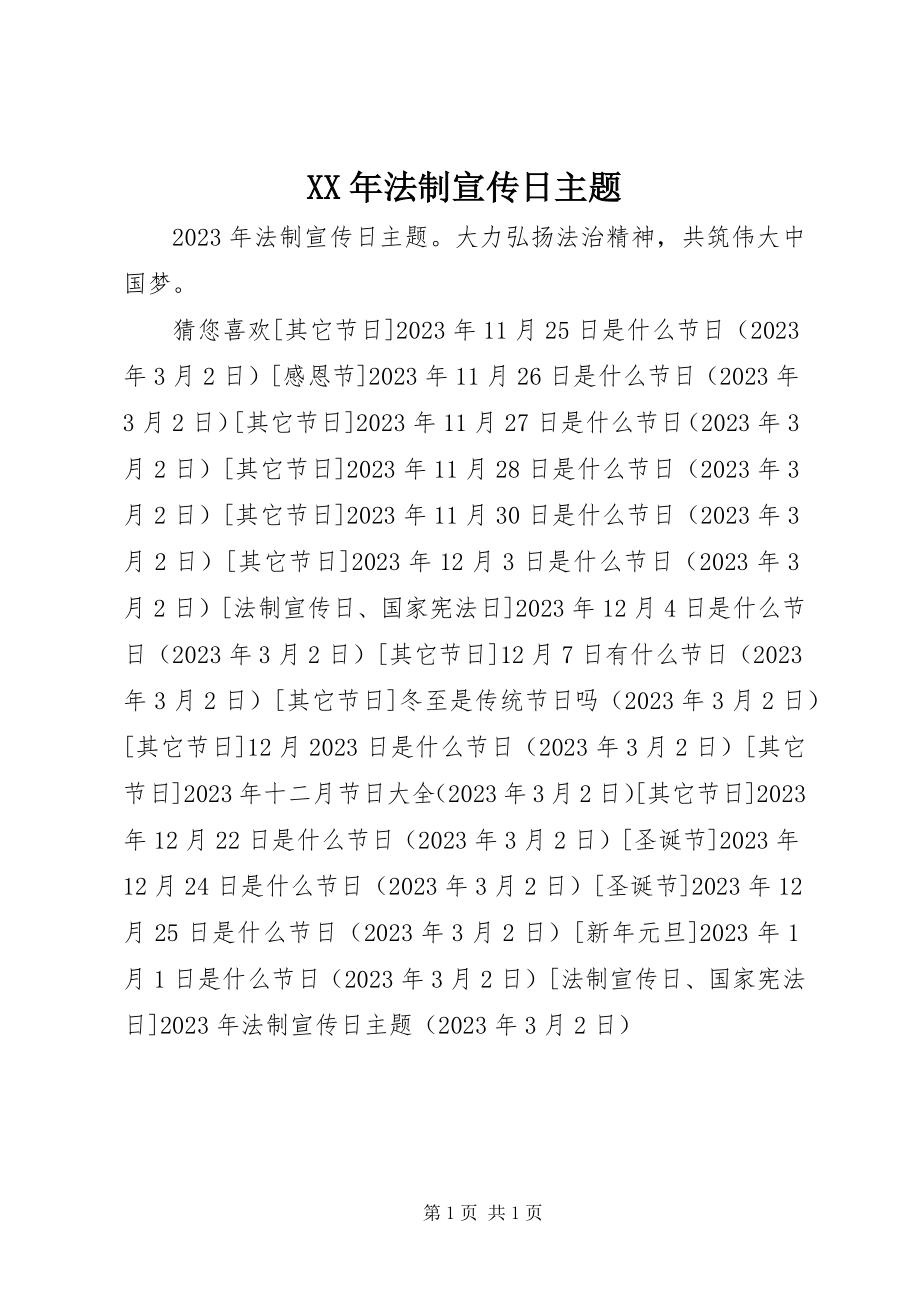 2023年法制宣传日主题.docx_第1页