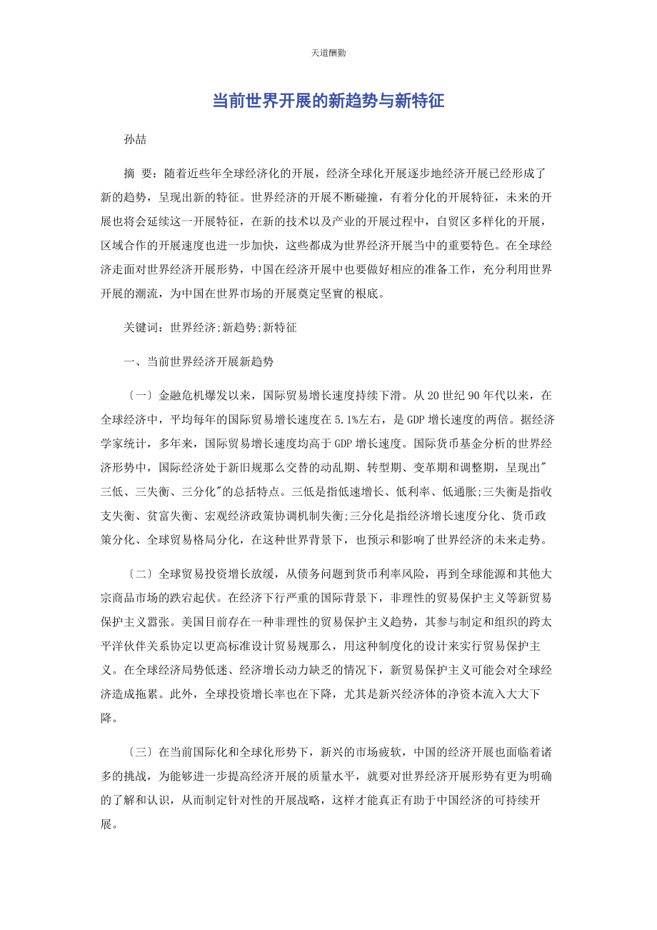 2023年当前世界发展的新趋势与新特征.docx_第1页