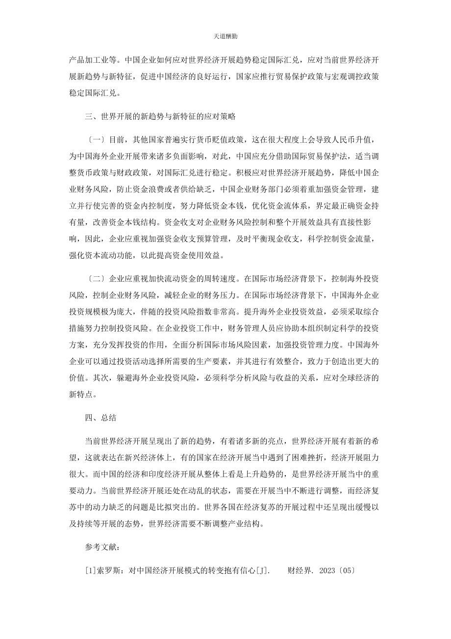 2023年当前世界发展的新趋势与新特征.docx_第3页