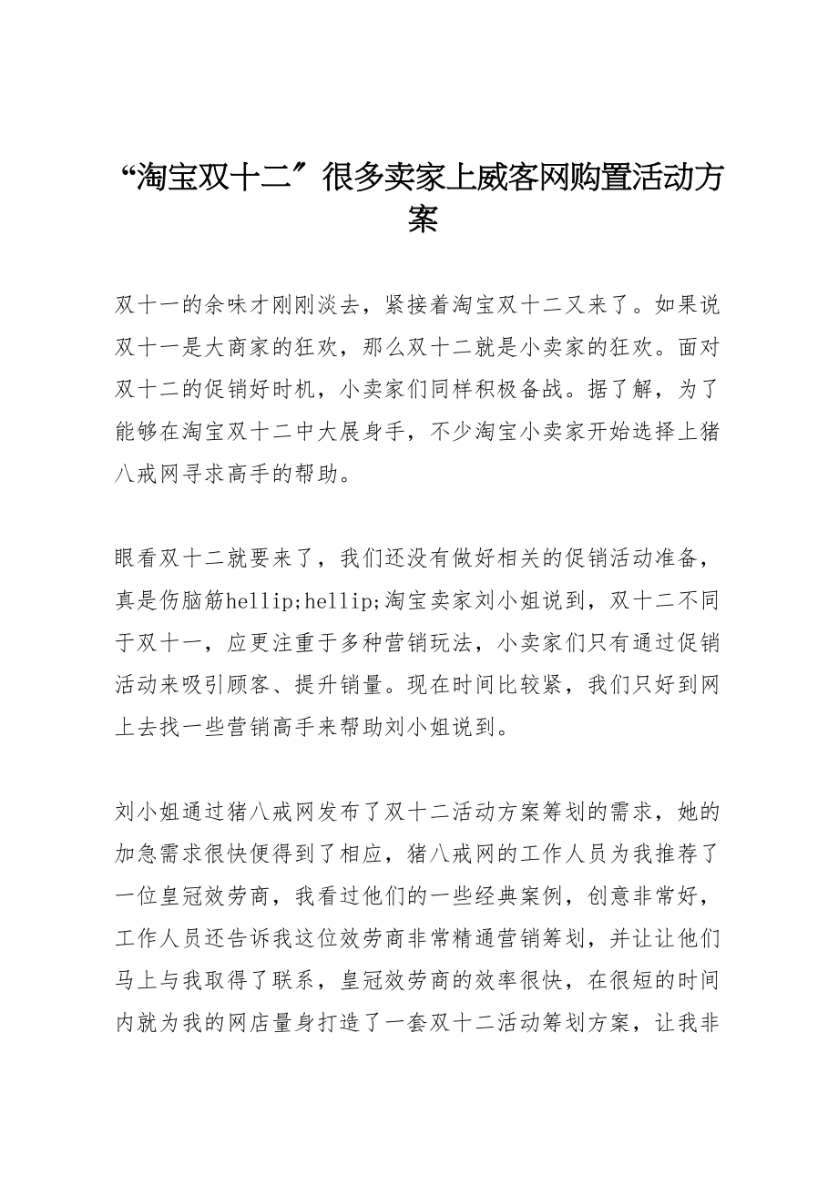 2023年淘宝双十二很多卖家上威客网购买活动方案.doc_第1页