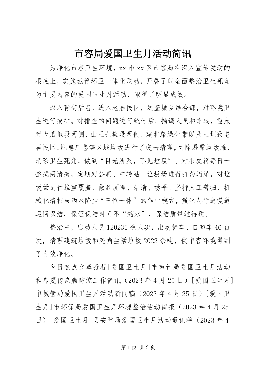 2023年市容局爱国卫生月活动简讯.docx_第1页