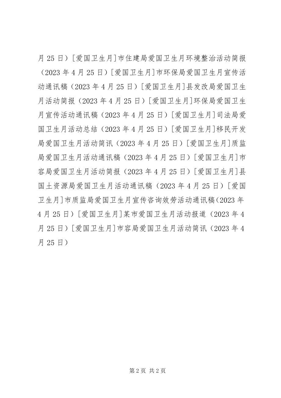 2023年市容局爱国卫生月活动简讯.docx_第2页