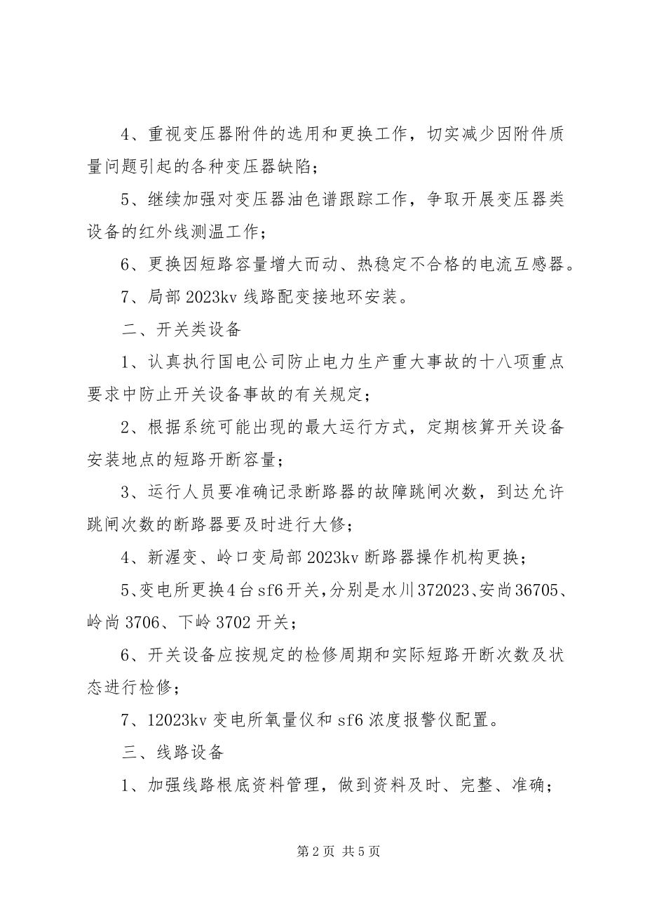 2023年电力局反事故技术措施工作计划.docx_第2页