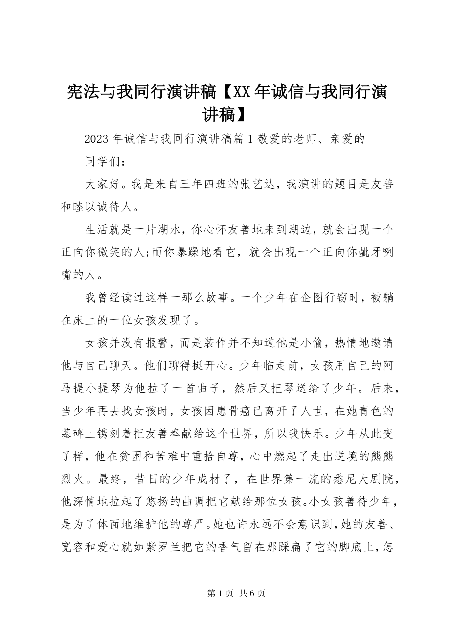 2023年宪法与我同行演讲稿诚信与我同行演讲稿.docx_第1页