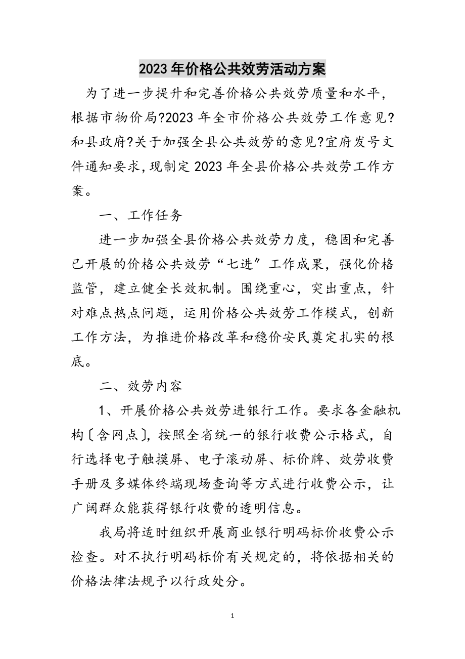 2023年年价格公共服务活动方案范文.doc_第1页