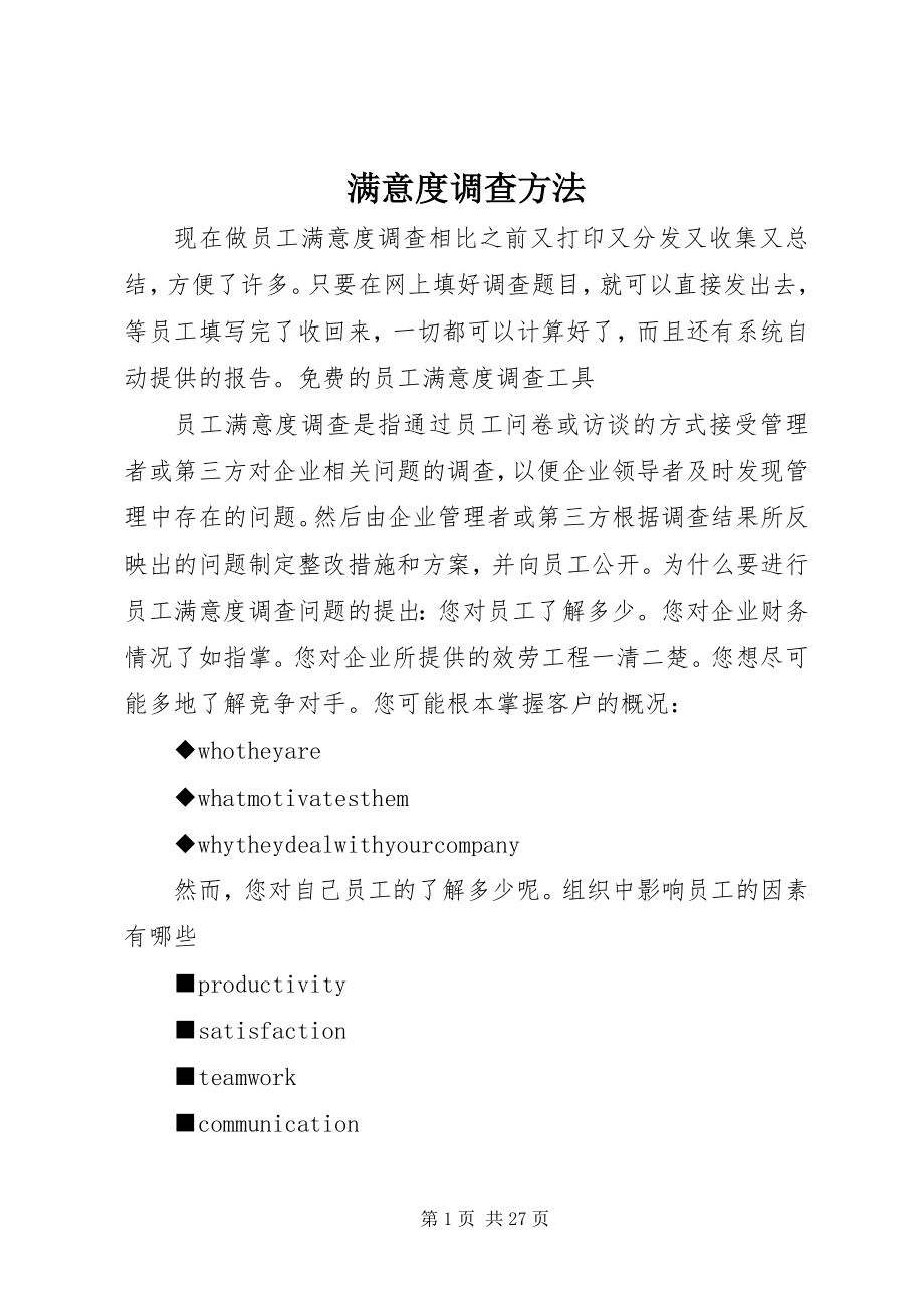 2023年满意度调查方法.docx_第1页