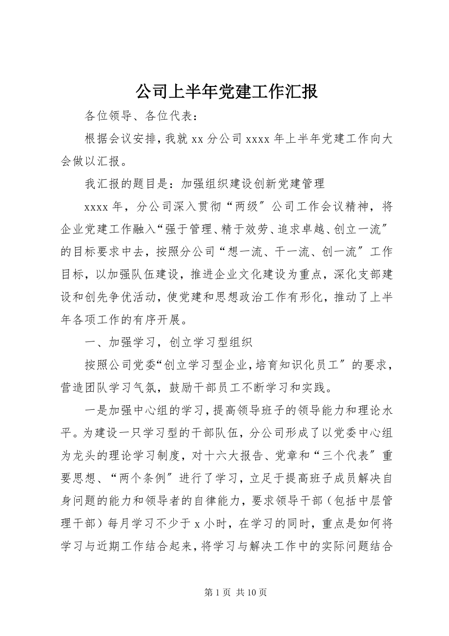 2023年公司上半年党建工作汇报.docx_第1页