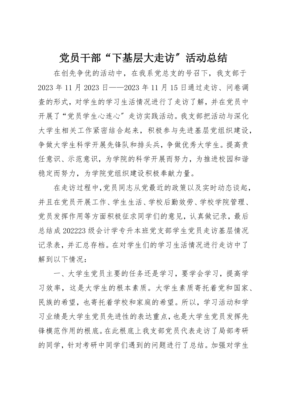 2023年党员干部“下基层大走访”活动总结.docx_第1页