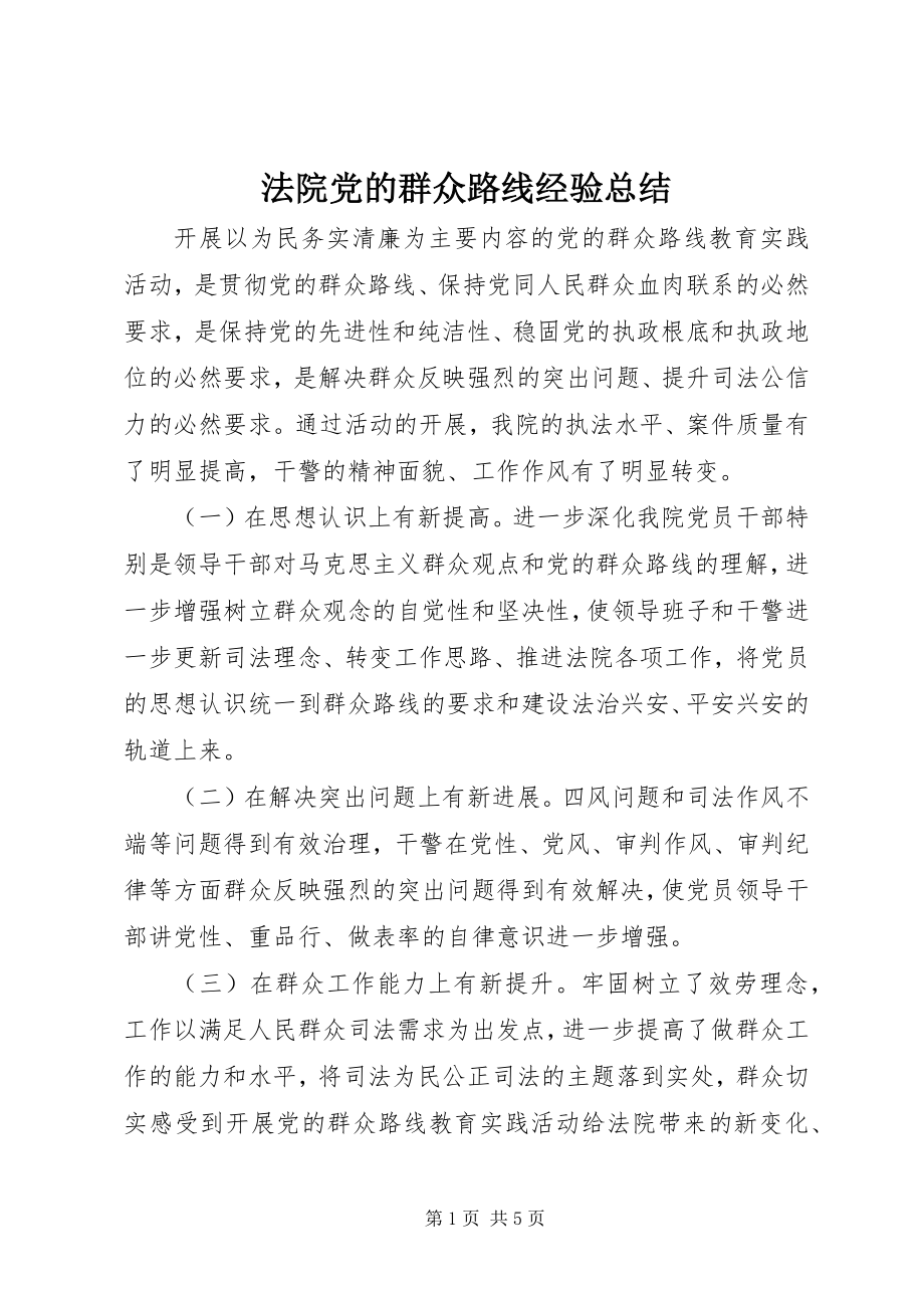 2023年法院党的群众路线经验总结.docx_第1页