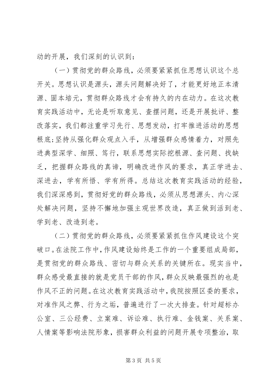 2023年法院党的群众路线经验总结.docx_第3页