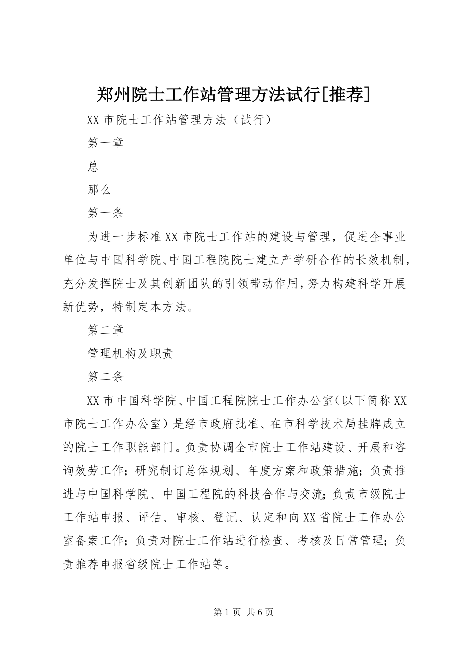 2023年郑州院士工作站管理办法试行推荐.docx_第1页