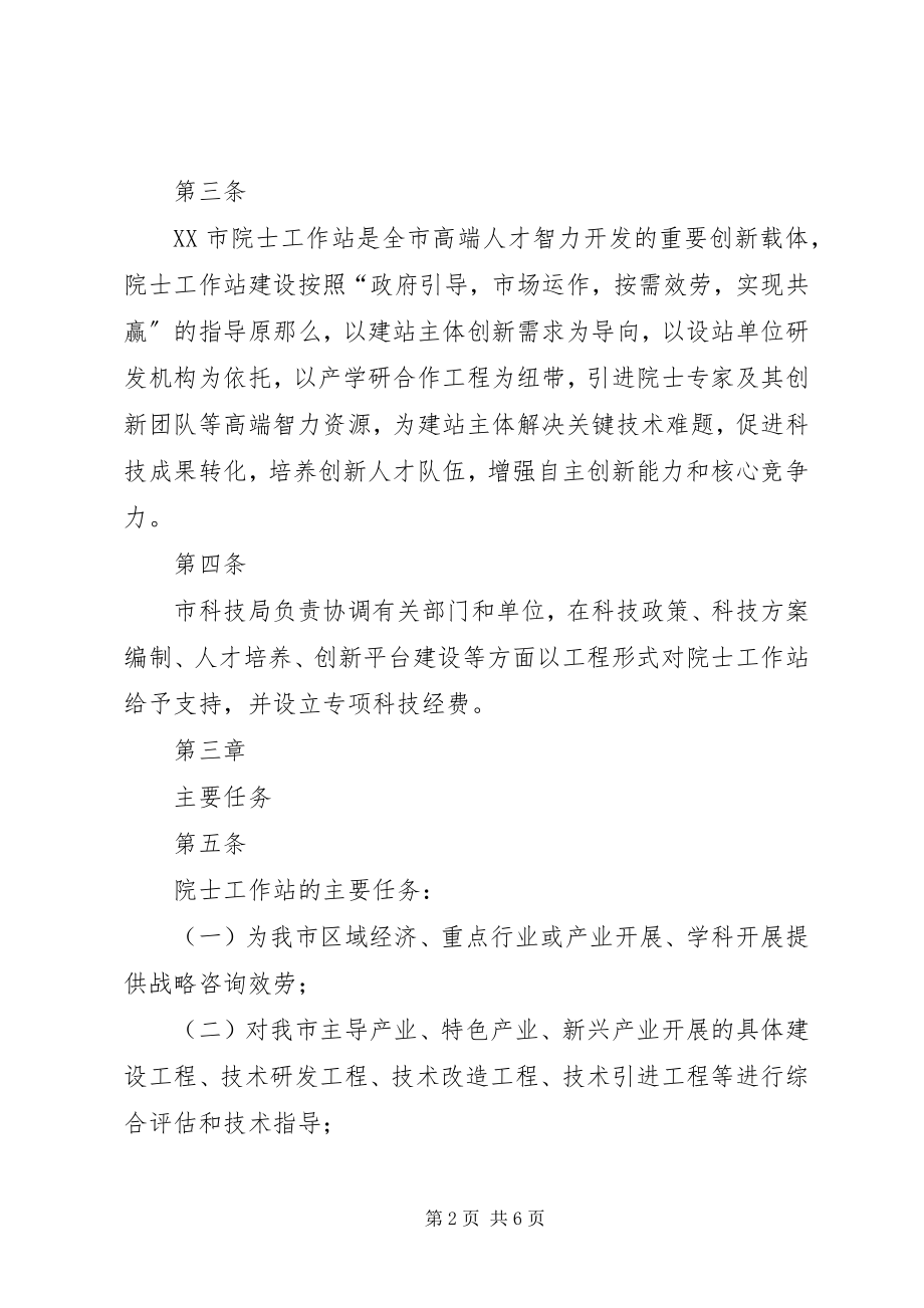 2023年郑州院士工作站管理办法试行推荐.docx_第2页