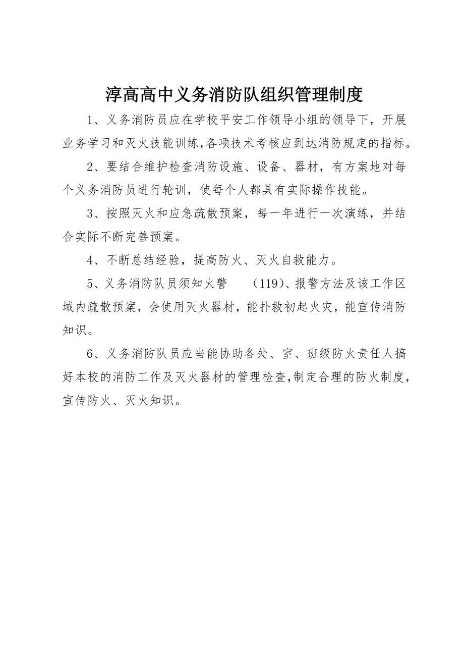 2023年淳高高中义务消防队组织管理制度新编.docx_第1页