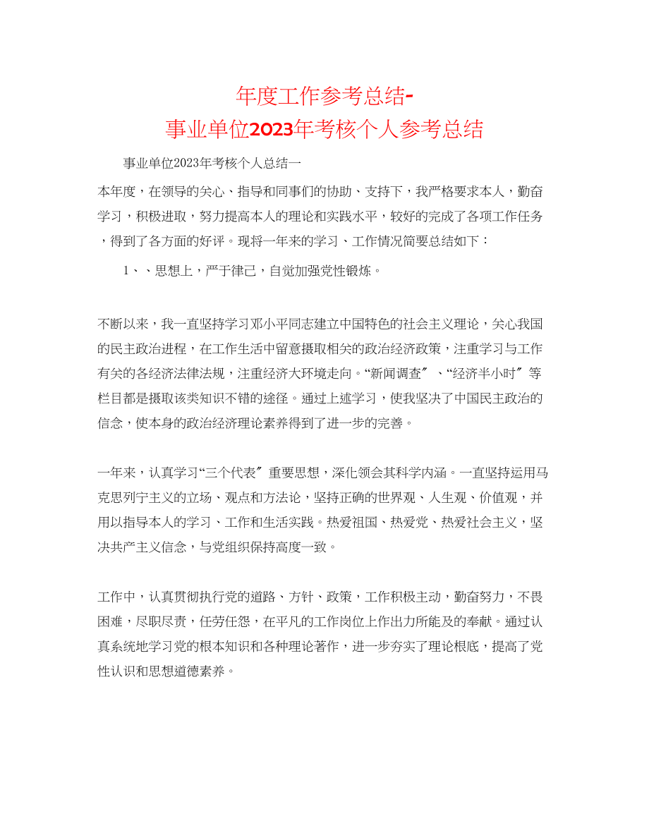 2023年度工作总结事业单位考核个人总结.docx_第1页