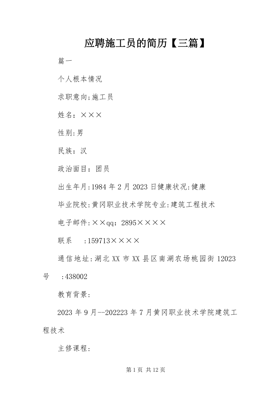 2023年应聘施工员的简历三篇.docx_第1页